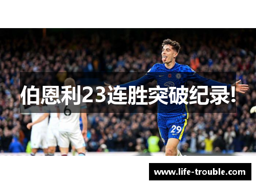 伯恩利23连胜突破纪录!