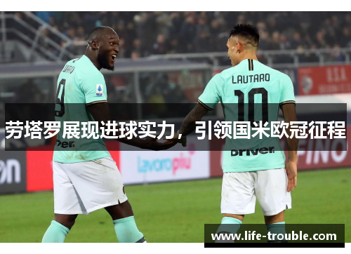 劳塔罗展现进球实力，引领国米欧冠征程