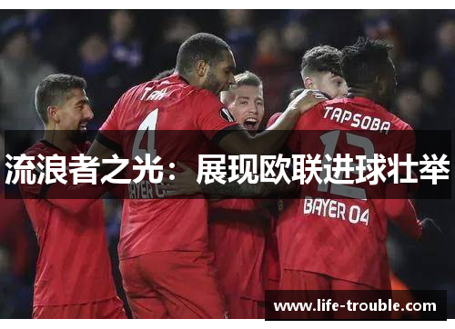 流浪者之光：展现欧联进球壮举