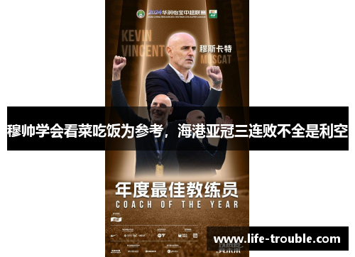 穆帅学会看菜吃饭为参考，海港亚冠三连败不全是利空