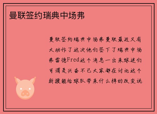 曼联签约瑞典中场弗
