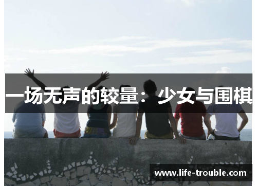 一场无声的较量：少女与围棋