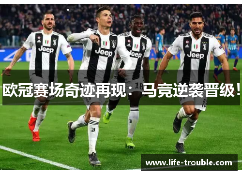 欧冠赛场奇迹再现：马竞逆袭晋级！