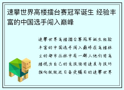 速攀世界高楼擂台赛冠军诞生 经验丰富的中国选手闯入巅峰