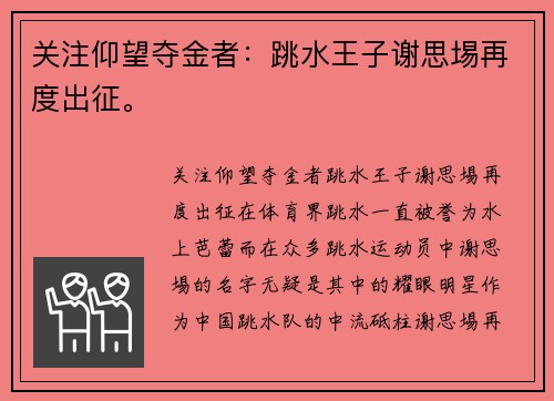 关注仰望夺金者：跳水王子谢思埸再度出征。