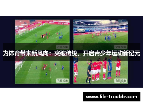 为体育带来新风向：突破传统，开启青少年运动新纪元