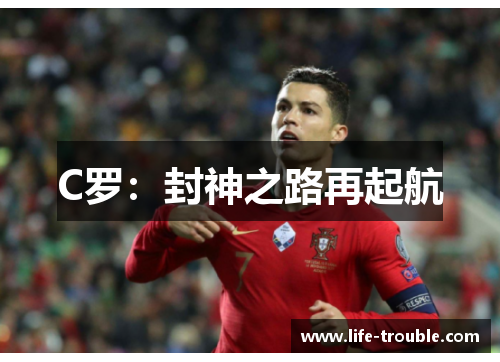C罗：封神之路再起航