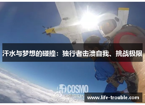 汗水与梦想的碰撞：独行者击溃自我、挑战极限