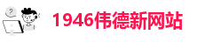 伟德真人在线